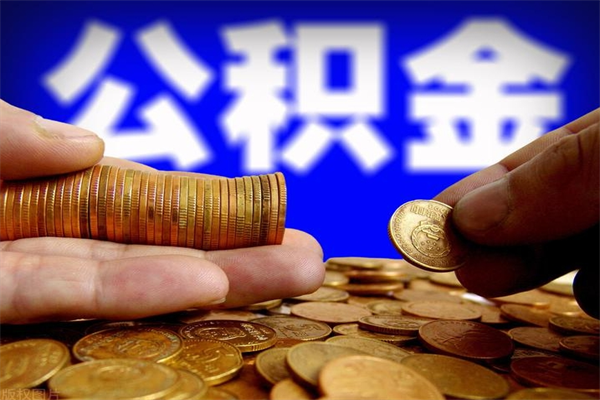 宣威贷款还完怎么取公积金（还完贷款后公积金能取出来吗）