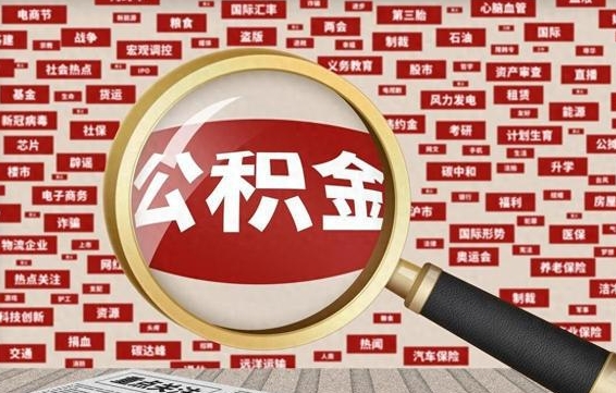 宣威济南封存的住房公积金如何提取（济南公积金提取新政策）